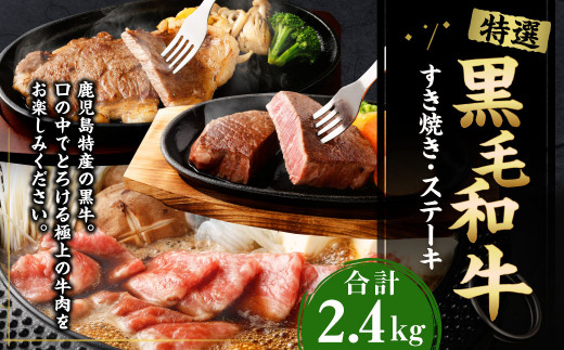 特選 黒毛和牛 すき焼き＆ステーキセット 計2.4kg 国産 牛肉