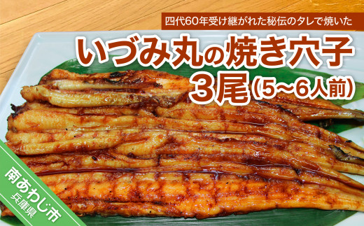 いづみ丸 秘伝のたれで炭火焼 焼きあなご ３尾 マネーフォワード ふるさと納税