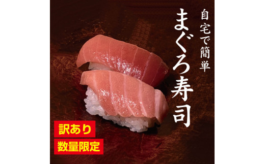 訳あり 本マグロ寿司キット 寿司ネタ10枚 トロ 赤身 冷凍シャリ10貫 串本町 北山村 和歌山県串本町 ふるさと納税 ふるさとチョイス