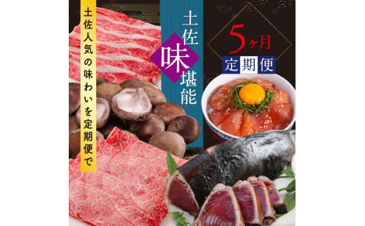 土佐味堪能5ヶ月香美市コラボ定期便 1回目 訳ありカツオのたたき 約1 5kg 2回目 訳あり御在所しいたけ 350g 3回目 ビンチョウマグロ漬け丼の素 80g 5p 4回目 土佐和牛特選濃厚牛バラスライス 500g 5回目 土佐和牛特選霜降りスライス うで 500g 高知