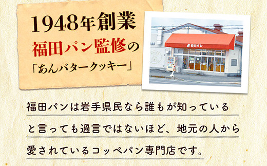 福田パン監修 あんバターサンドクッキー 18個 531247 - 岩手県矢巾町