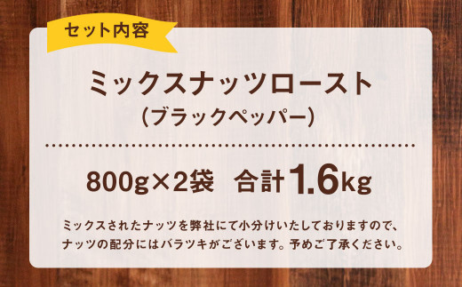 ミックスナッツロースト ブラックペッパー 800g×2袋 合計1.6kg