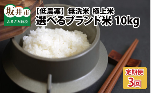 【令和5年産】【3ヶ月連続お届け】低農薬極上米 無洗米 10kg × 3回 計30kg 『こしひかり』 [F-8802_01] 205609 - 福井県坂井市