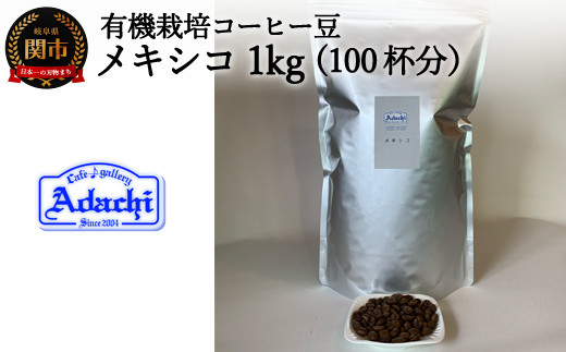 カフェ・アダチ コーヒー豆 有機栽培 メキシコ 400ｇ（40杯分）S10-26