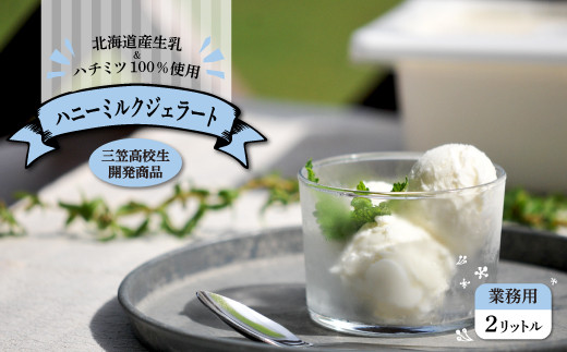 物品 ジェラート 北海道ミルク 2L