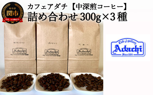 カフェ・アダチ 一番人気の中深煎りコーヒー「たっぷり」詰め合わせ 300ｇ×3種 S20-14 915300 - 岐阜県関市