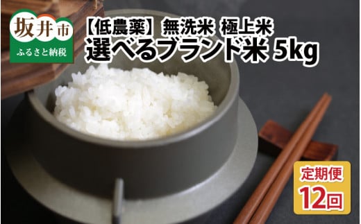 【令和6年産・新米】【12ヶ月連続お届け】福井県産 低農薬極上米 無洗米 5kg × 12回 計60kg  『あきさかり』 [O-8806_04] 205616 - 福井県坂井市