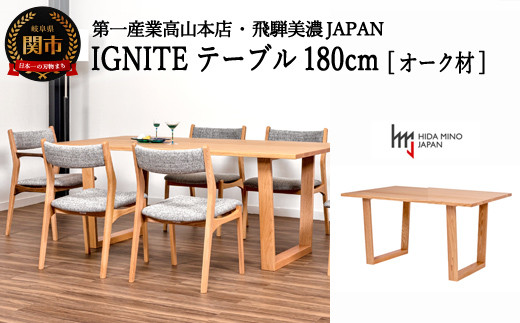 D358-01 IGNITE テーブル 180cm【オーク材】 JIG-TTO1180/DLO3 PNO 915249 - 岐阜県関市