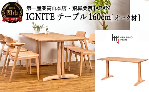 D348-01 IGNITE テーブル 160cm【オーク材】 JIG-TCO1160/DLO5 PNO 915268 - 岐阜県関市