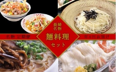 【AB208】【定期便/年4回】長崎名物★麺料理セット
