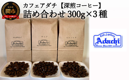 カフェ・アダチ リッチな深煎りコーヒー「たっぷり」詰め合わせ 300ｇ×3種 S20-15