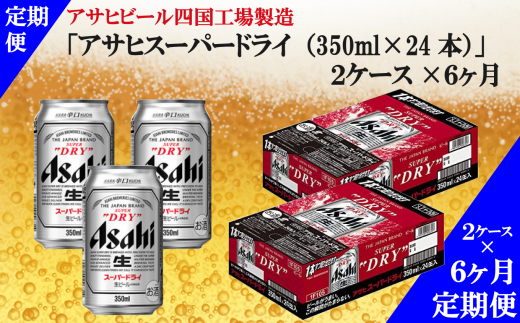 定期便６ヶ月 アサヒビール四国工場製造 アサヒ スーパードライ 350ml 2ケース 愛媛県西条市 ふるさと納税 ふるさとチョイス