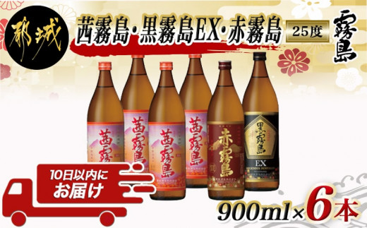 霧島酒造】茜霧島・黒霧島EX・赤霧島(25度)900ml×6本 ≪みやこんじょ特