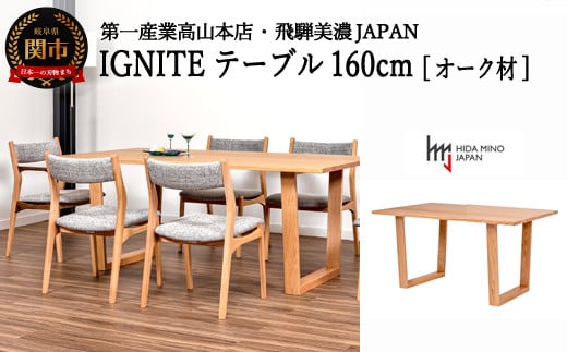D337-01 IGNITE テーブル 160cm【オーク材】 JIG-TTO1160/DLO3 PNO 915248 - 岐阜県関市