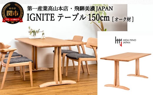 D339-01 IGNITE テーブル 150cm【オーク材】JIG-TCO1150/DLO5 PNO 915267 - 岐阜県関市
