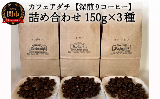 カフェ・アダチ リッチな深煎りコーヒー「たっぷり」詰め合わせ 300ｇ