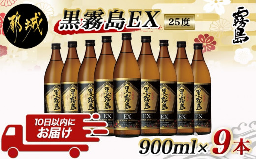 霧島酒造】黒霧島EX(25度)900ml×9本 ≪みやこんじょ特急便≫_28-0731_(