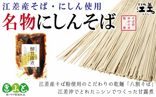 江差名物 八割そば にしん甘露煮 思いやり型返礼品 北海道江差町 ふるさと納税 ふるさとチョイス