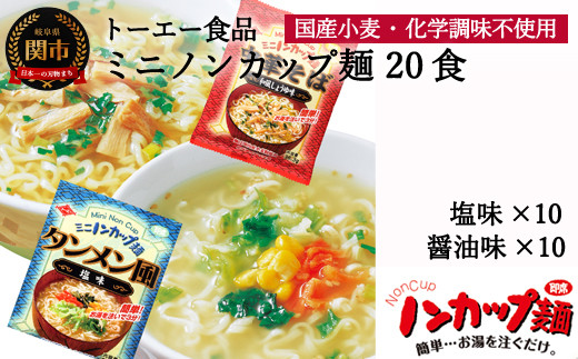 お湯を注ぐだけ ミニノンカップ麺らーめんセット食 醤油 塩 各10食 インスタントラーメン 非常食にも G7 01 岐阜県関市 ふるさと納税 ふるさとチョイス