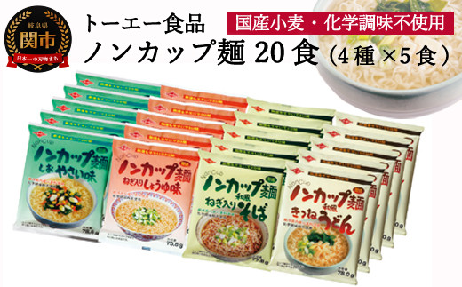 お湯を注ぐだけ ノンカップ麺詰合せ食 ４種 ５食 そば うどん らーめん 醤油 塩 インスタントラーメン 非常食にも G10 09 岐阜県関市 ふるさと納税 ふるさとチョイス