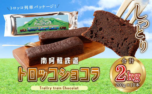 南阿蘇鉄道 トロッコショコラ 200g×10本 計2kg チョコレート