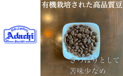 カフェ・アダチ コーヒー豆 有機栽培 メキシコ 1ｋｇ（100杯分）S20-10