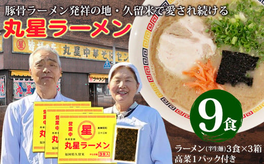 M55-02 丸星ラーメン（半生麺） 9食 辛子高菜付きセット 271789 - 福岡県福智町