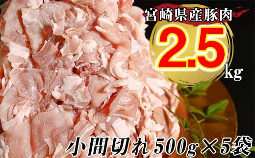 宮崎県産豚肉　小間切れ 2.5kg　小分け5パック＜1-211＞