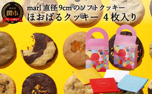 ＜marl＞ほおばるクッキー ４枚入～大きなソフトクッキー（バター不使用）～S7-13 915306 - 岐阜県関市