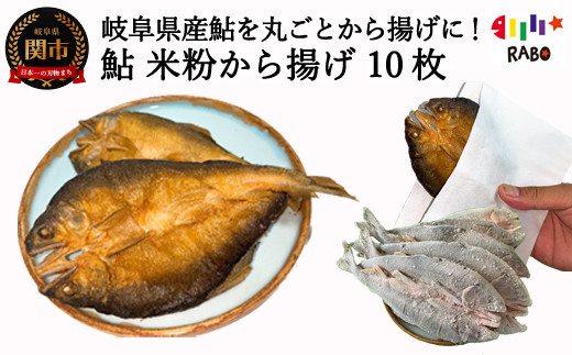 鮎米粉唐揚げ 10枚 5枚入り ２ 魚 からあげ から揚げ フライ G15 09 岐阜県関市 ふるさと納税 ふるさとチョイス