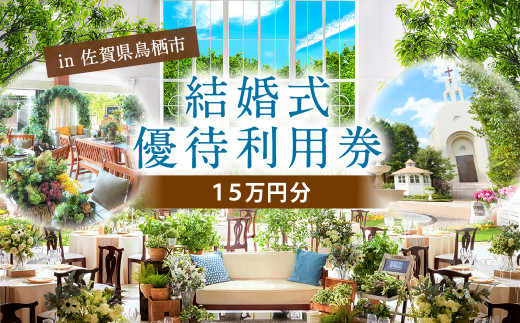 500-01 結婚式 優待 利用券 15万円分 3万円×5枚 - 佐賀県鳥栖市 ...