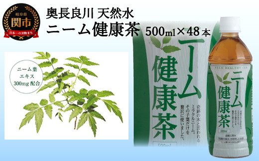 S20-19 ニーム健康茶 48本（500ml24本入×2ケース） ～健康 お茶 ハーブティー～ 915324 - 岐阜県関市