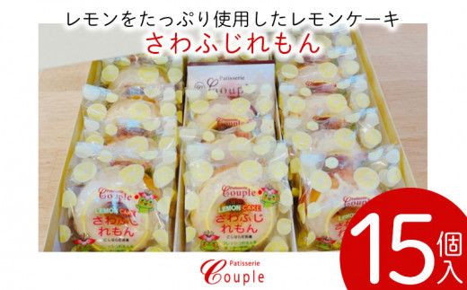 レモンをたっぷり使用したレモンケーキ さわふじれもん 15個入り 沖縄県西原町 ふるさと納税 ふるさとチョイス