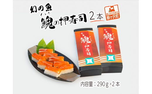 幻の魚イトウの押寿司（冷凍真空パック）290g×2本