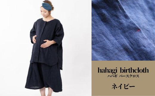 【110900200】「出産のお守りの服」hahagi birthcloth ネイビー 271864 - 大分県宇佐市