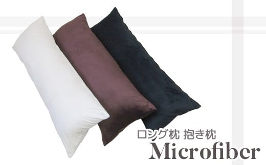 ロング枕 抱き枕 マイクロファイバー:配送情報備考 サイレントブラック