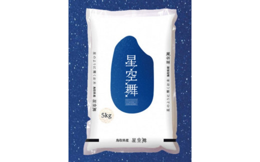 令和4年産新米 星空舞(ほしぞらまい) 5kg×3袋 計15キロ/ 精米 R4 こめ 鳥取県 JAアスパル 0596