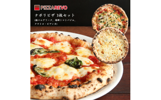 Pizzarevoナポリピザ3枚セット 極マルゲリータ 海鮮トマトバジル クワトロ ビアンカ 福岡県大野城市 ふるさと納税 ふるさとチョイス