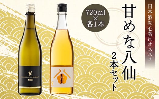 【世界酒蔵ランキング2021 No.1】 日本酒 初心者にオススメ 甘めな八仙2本セット 720ml×2 梅酒 貴醸酒