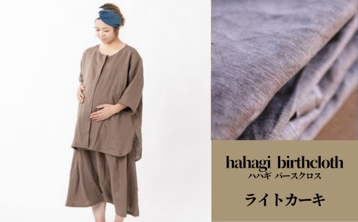 【110900300】「出産のお守りの服」hahagi birthcloth ライトカーキ 271873 - 大分県宇佐市