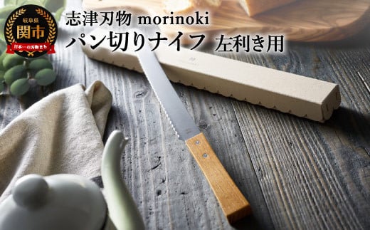 H14-40 【左利き用】morinoki パン切りナイフ 志津刃物製作所 1194045 - 岐阜県関市
