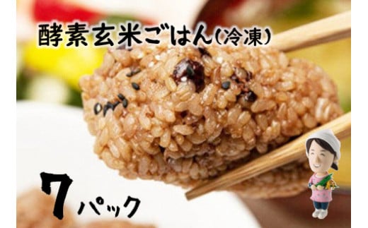 さっちゃんの 酵素 玄米 ごはん「冷凍タイプ」70g×2個×7パック コシヒカリ おにぎり 健康 美容 1F08009 232163 - 新潟県阿賀野市