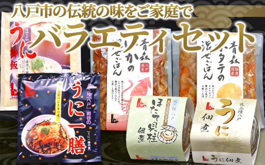 バラエティーセット(うにご飯の素 うにの佃煮 ほたて佃煮 混ぜご飯の素など)