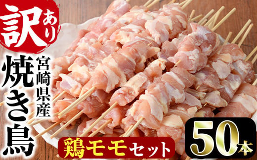 【V-17】＜訳あり＞業務用箱入り国産鶏モモ焼き鳥セット(計50本