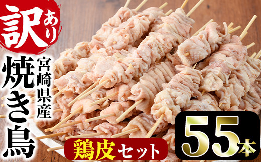 V 18 訳あり 業務用箱入り国産焼き鳥鶏皮セット 計55本 味鶏フーズ 門川町門川町 ふるさと納税 ふるさとチョイス