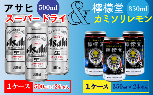 アサヒスーパードライ 500ml缶 檸檬堂 カミソリレモン 350ml缶 各1ケース 愛媛県西条市 ふるさと納税 ふるさとチョイス