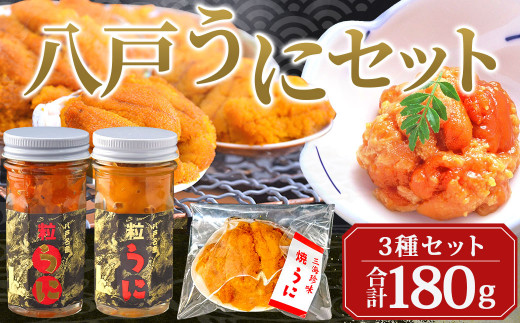 八戸 うに 3種セット 焼うに