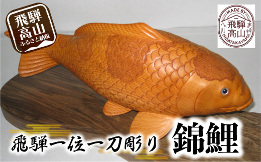 トチノ木　　鯉の一刀彫　　送料無料