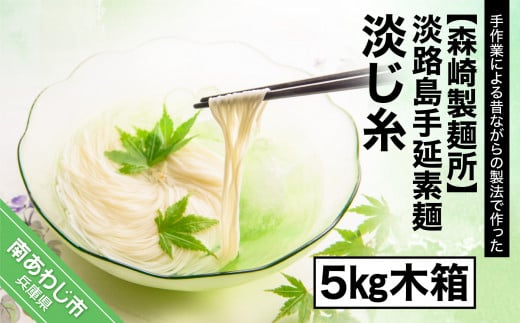 【森崎製麺所】淡路島手延素麺　淡じ糸　5kg木箱