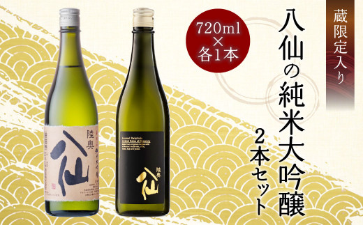 蔵限定入り 八仙の純米大吟醸 2本セット 720ml×2 純米大吟醸 日本酒